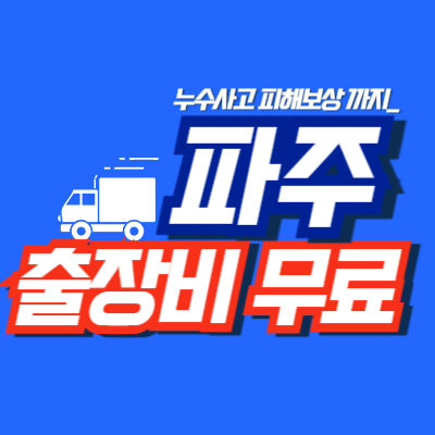 파주누수공사