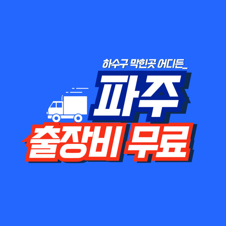 파주누수공사